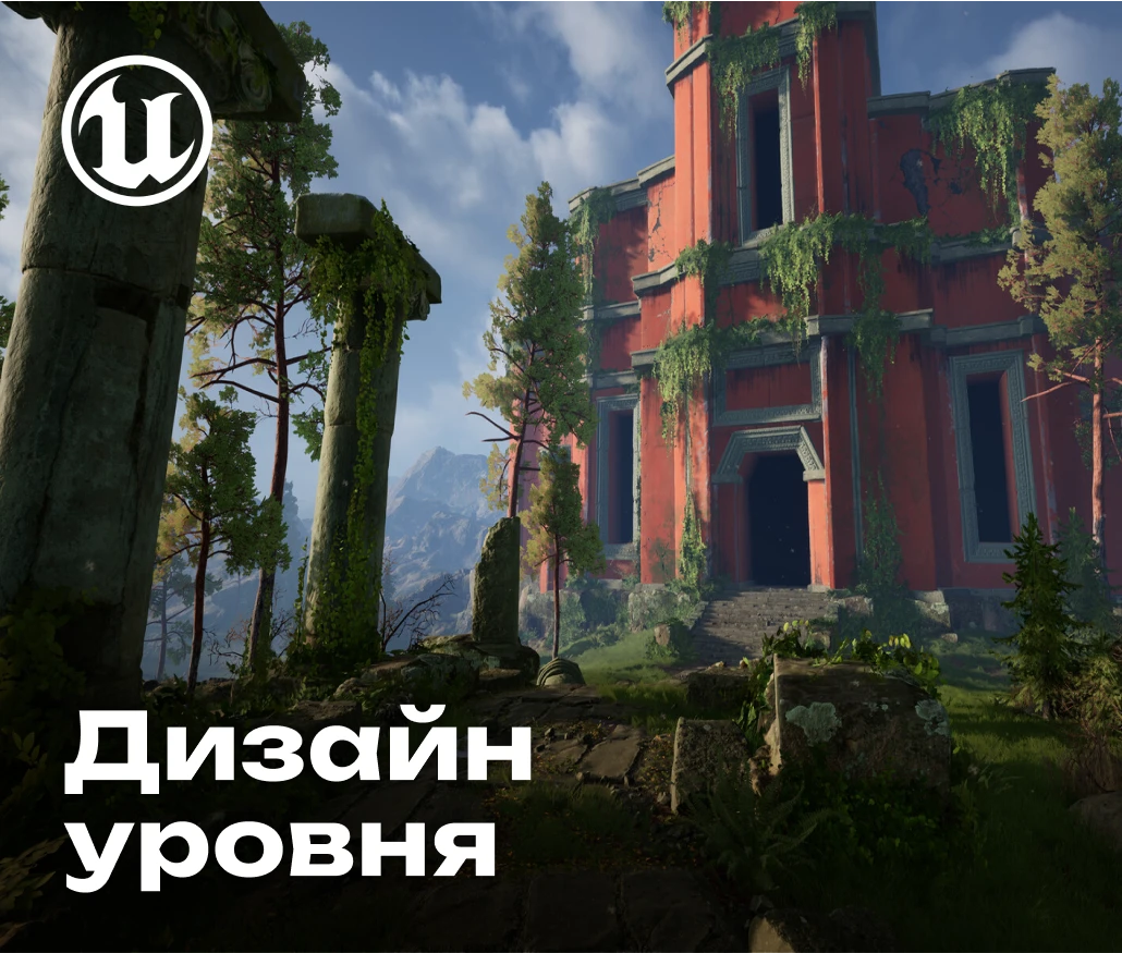 Արվեստի մակարդակը Unreal Engine-ում (LD) 1 Արվեստի մակարդակը Unreal Engine-ում (LD)